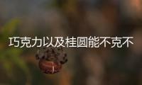 巧克力以及桂圓能不克不及吃