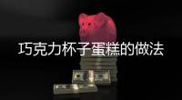 巧克力杯子蛋糕的做法