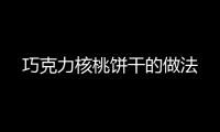 巧克力核桃餅干的做法