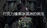 巧克力榛果冰淇淋的做法