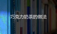 巧克力奶茶的做法