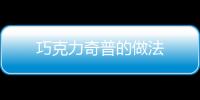 巧克力奇普的做法