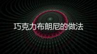 巧克力布朗尼的做法