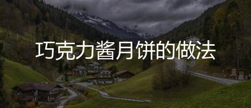 巧克力醬月餅的做法