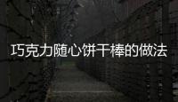 巧克力隨心餅干棒的做法和食材用料及健康功效