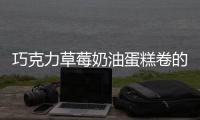巧克力草莓奶油蛋糕卷的做法