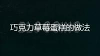 巧克力草莓蛋糕的做法