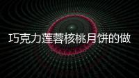 巧克力蓮蓉核桃月餅的做法