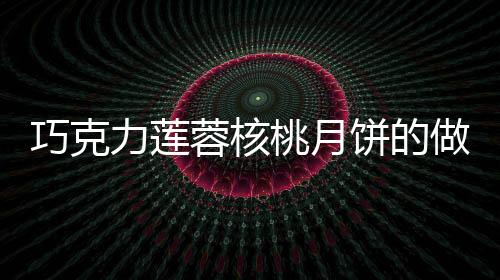 巧克力蓮蓉核桃月餅的做法