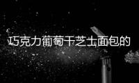 巧克力葡萄干芝士面包的做法