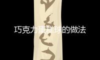 巧克力蛋糕球的做法