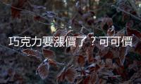 巧克力要漲價了？可可價格創歷史天價，為什麼這麼貴？｜天下雜誌