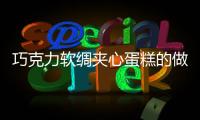 巧克力軟綢夾心蛋糕的做法