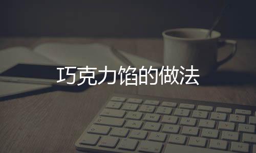 巧克力餡的做法