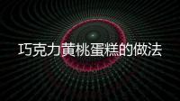 巧克力黃桃蛋糕的做法