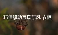 巧借移動互聯東風 衣柜企業“入網有門”