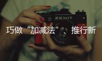 巧做“加減法”、推行新手段 北京以數字化改革助推餐飲企業健康發展