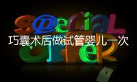 巧囊術(shù)后做試管嬰兒一次“通關(guān)”，這3個(gè)好習(xí)慣很重要