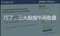 巧了，三大股指午間收盤漲幅均為1.38%，金融板塊領漲