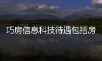 巧房信息科技待遇包括房產(chǎn)軟件巧房科技的詳細(xì)情況