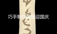 巧手制作國旗迎國慶