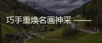 巧手重煥名畫神采 ——讀《書畫修復六十年》