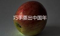 巧手蒸出中國年