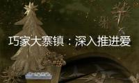 巧家大寨鎮：深入推進愛國衛生運動常態化