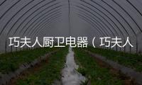 巧夫人廚衛(wèi)電器（巧夫人櫥柜）