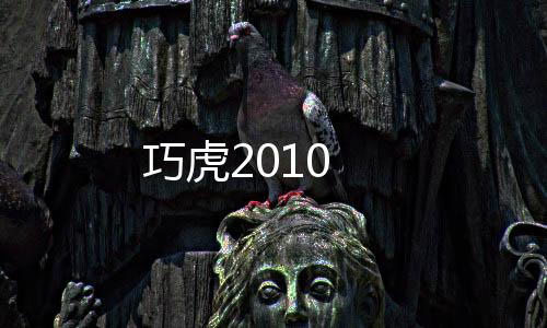 巧虎2010