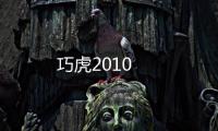 巧虎2010