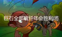 巨石全部玻纖年會勝利閉幕,行業資訊