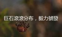 巨石滾滾分布，毅力號發現火星湧出大量水強力證據