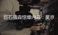 巨石強(qiáng)森驚爆內(nèi)幕：吳京差點(diǎn)出演《速激》新片！