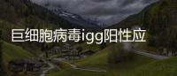 巨細胞病毒igg陽性應該如何治療
