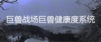 巨獸戰(zhàn)場(chǎng)巨獸健康度系統(tǒng)規(guī)則是什么？