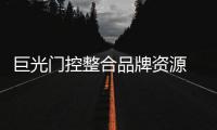 巨光門控整合品牌資源 揭開品牌推廣新篇章