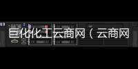 巨化化工云商網（云商網）