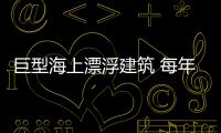 巨型海上漂浮建筑 每年凈化450萬噸海水