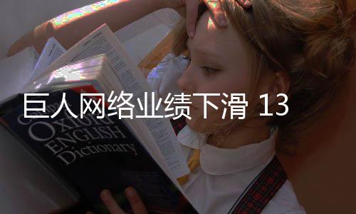 巨人網(wǎng)絡(luò)業(yè)績下滑 130億借殼遭深交所問詢