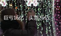 巨虧16億，頭頂26億流動(dòng)資金缺口，一汽夏利走到窮途末路?