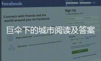 巨傘下的城市閱讀及答案（巨傘下的城市閱讀答案）