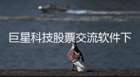 巨星科技股票交流軟件下載官網包括巨星科技股票交流軟件下載的具體內容