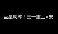 巨星助陣！三一重工×安踏聯名款上市！