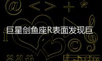 巨星劍魚座R表面發現巨大氣泡