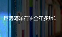 巨濤海洋石油全年多賺1.26倍至6671萬