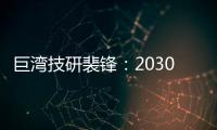 巨灣技研裴鋒：2030年超快充滲透率將達(dá)68%