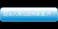 巨頭入局互聯(lián)網(wǎng)家裝,齊家網(wǎng)SaaS賦能突圍行業(yè)困局