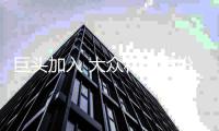 巨頭加入 大眾和豐田紛紛布局移動出行