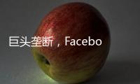 巨頭壟斷，F(xiàn)acebook直接封殺了一個國家！